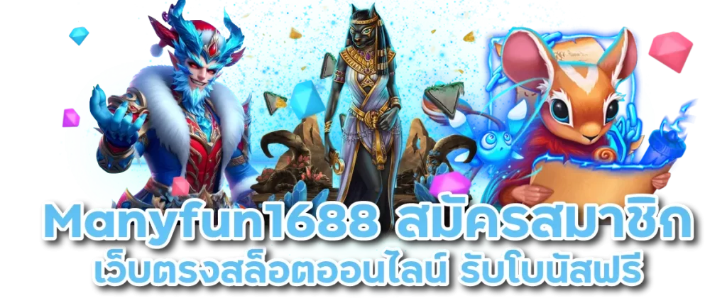Manyfun1688 สมัครสมาชิก เว็บตรงสล็อตออนไลน์ รับโบนัสฟรี-หน้าปก