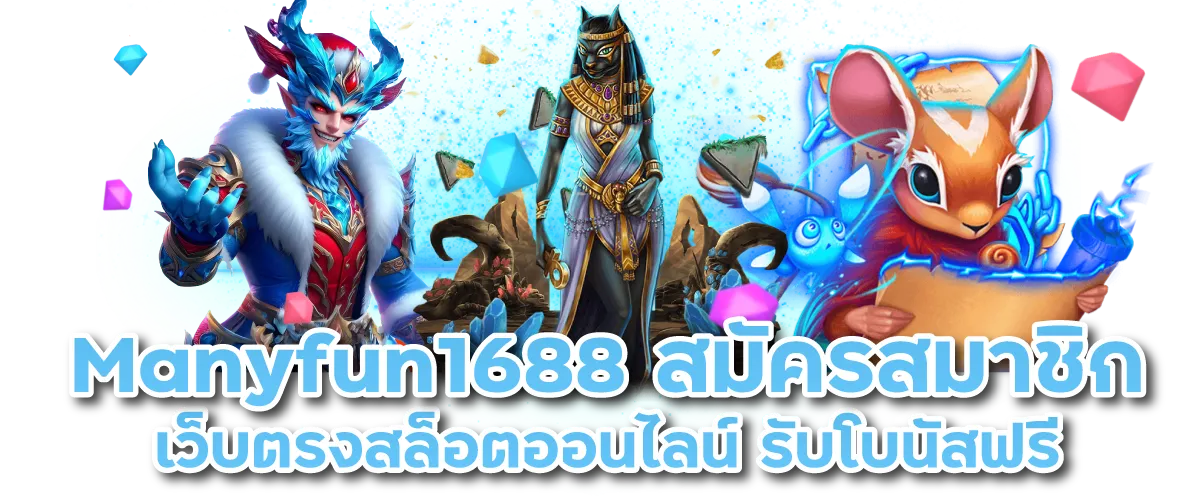 Manyfun1688 สมัครสมาชิก เว็บตรงสล็อตออนไลน์ รับโบนัสฟรี-หน้าปก