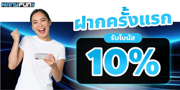 ฝากครั้งแรกรับโบนัส10%