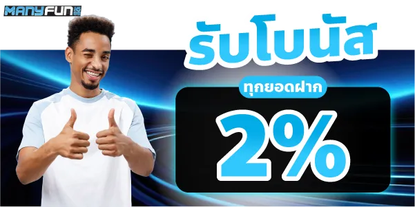 รับโบนัสทุกยอดฝาก 2%