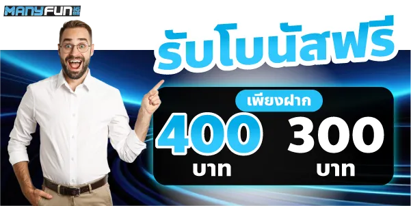 รับโบนัสฟรี 400บาท เพียงฝาก 300บาทขึ้นไป