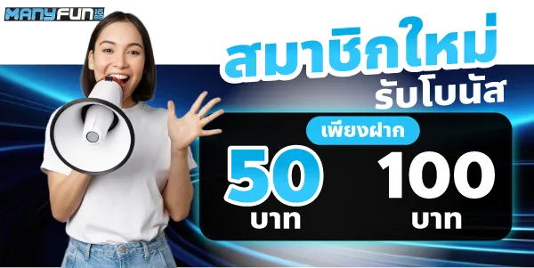 สมาชิกใหม่รับโบนัส 50 เพียงฝาก 100บาทขึ้นไป