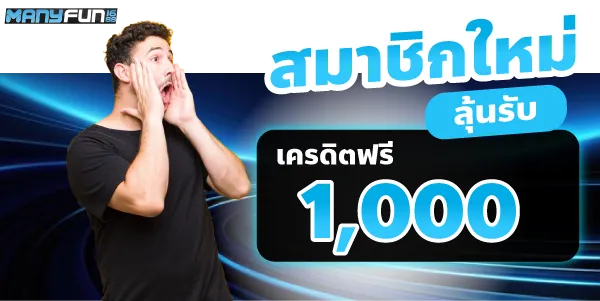 สมาชิกใหม่ลุ้นรับเครดิตฟรี 1000