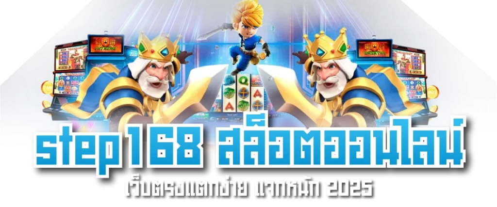 step168 สล็อตออนไลน์ เว็บตรงแตกง่าย แจกหนัก 2025