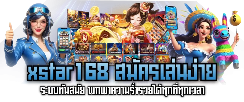 xstar168 สมัครเล่นง่าย ระบบทันสมัย พกพาความร่ำรวยได้ทุกที่ทุกเวลา