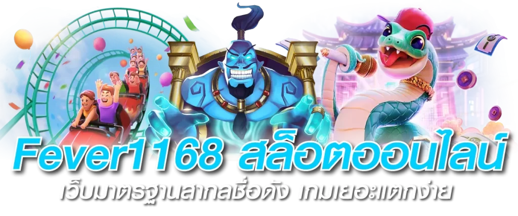 Fever1168 สล็อตออนไลน์ เว็บมาตรฐานสากลชื่อดัง เกมเยอะแตกง่าย