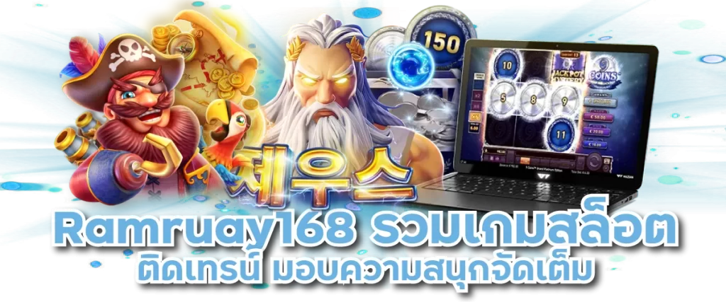Ramruay168 รวมเกมสล็อตติดเทรน์ มอบความสนุกจัดเต็ม