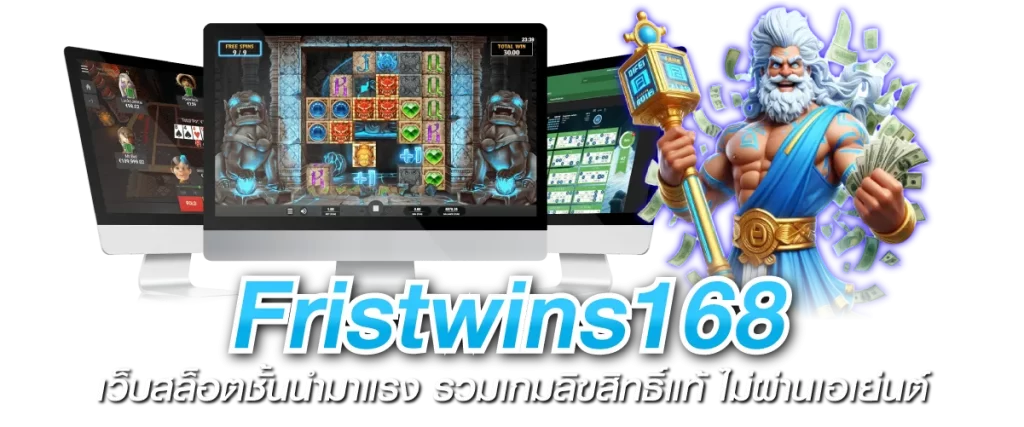 fristwins168 เว็บสล็อตชั้นนำมาแรง รวมเกมลิขสิทธิ์แท้ ไม่ผ่านเอเย่นต์