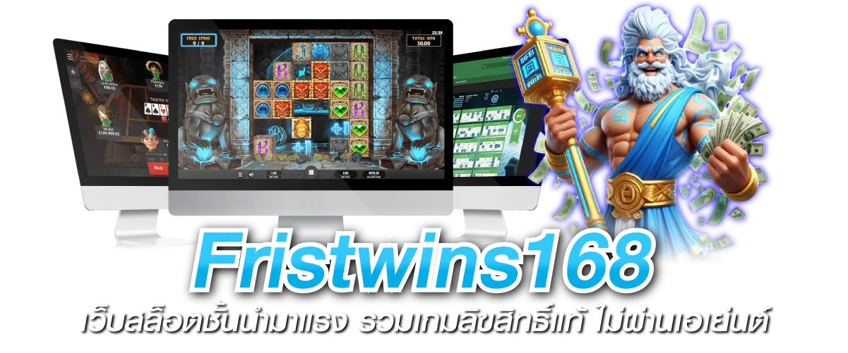 fristwins168 เว็บสล็อตชั้นนำมาแรง รวมเกมลิขสิทธิ์แท้ ไม่ผ่านเอเย่นต์
