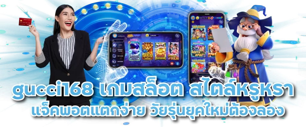 gucci168 เกมสล็อต สไตล์หรูหรา แจ็คพอตแตกง่าย วัยรุ่นยุคใหม่ต้องลอง