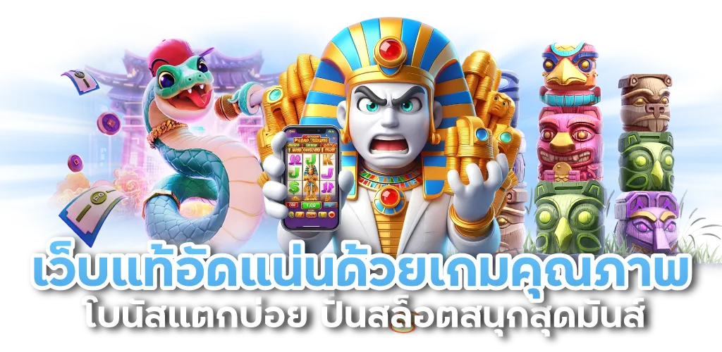 เว็บแท้อัดแน่นด้วยเกมคุณภาพ โบนัสแตกบ่อย ปั่นสล็อตสนุกสุดมันส์