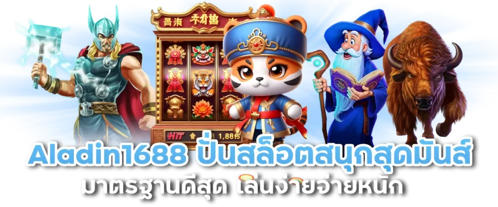 Aladin1688 ปั่นสล็อตสนุกสุดมันส์ มาตรฐานดีสุด เล่นง่ายจ่ายหนัก