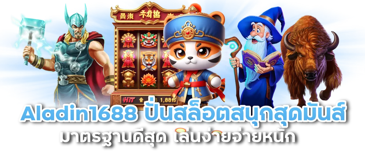 Aladin1688 ปั่นสล็อตสนุกสุดมันส์ มาตรฐานดีสุด เล่นง่ายจ่ายหนัก