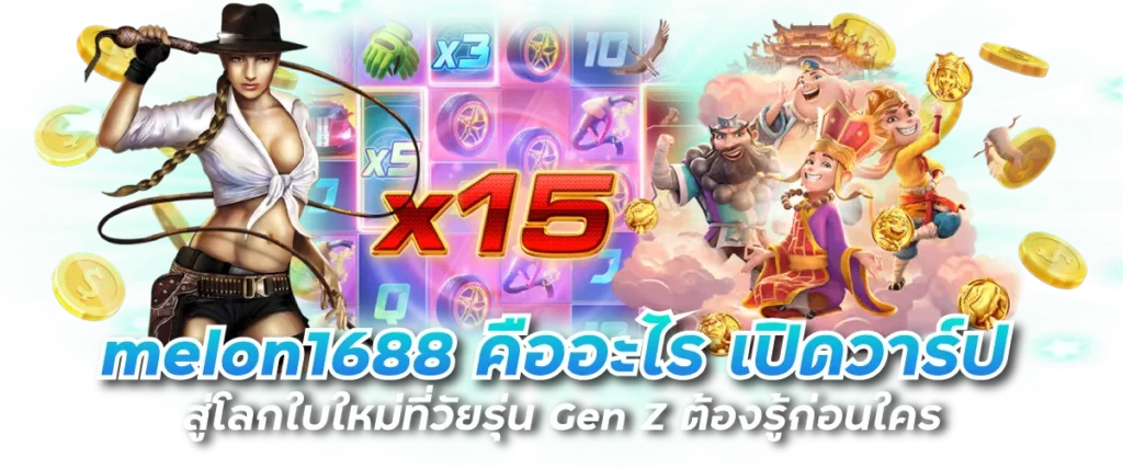melon1688 คืออะไร เปิดวาร์ปสู่โลกใบใหม่ที่วัยรุ่น Gen Z ต้องรู้ก่อนใคร