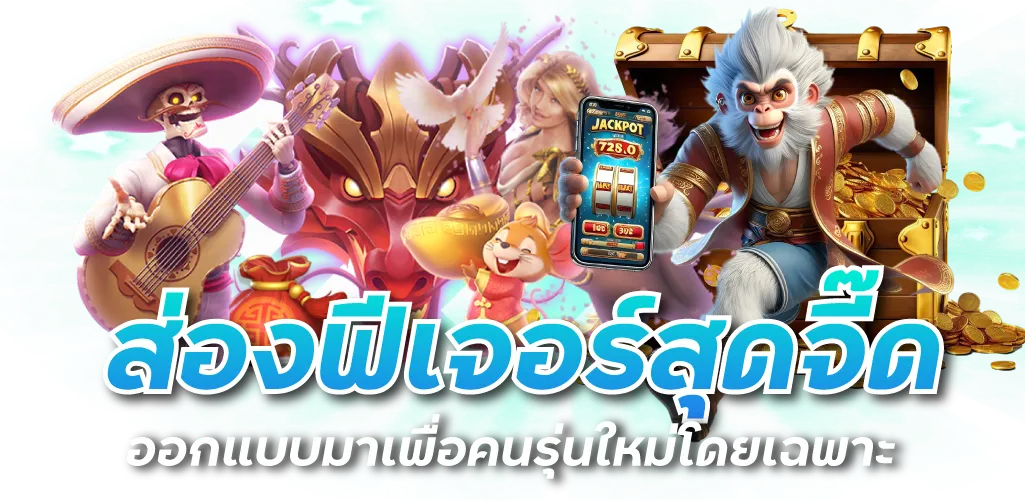 ส่องฟีเจอร์สุดจี๊ด ออกแบบมาเพื่อคนรุ่นใหม่โดยเฉพาะ