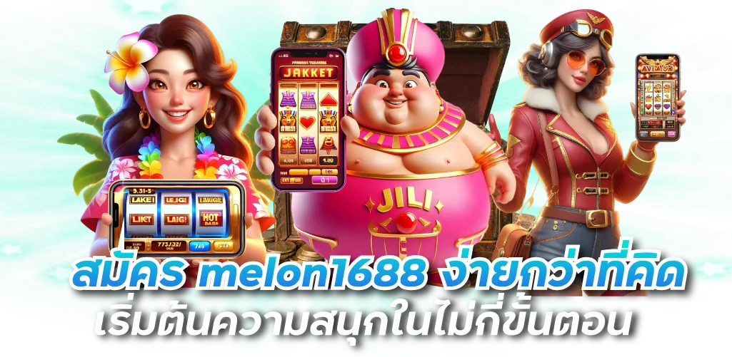 สมัคร melon1688 ง่ายกว่าที่คิด เริ่มต้นความสนุกในไม่กี่ขั้นตอน