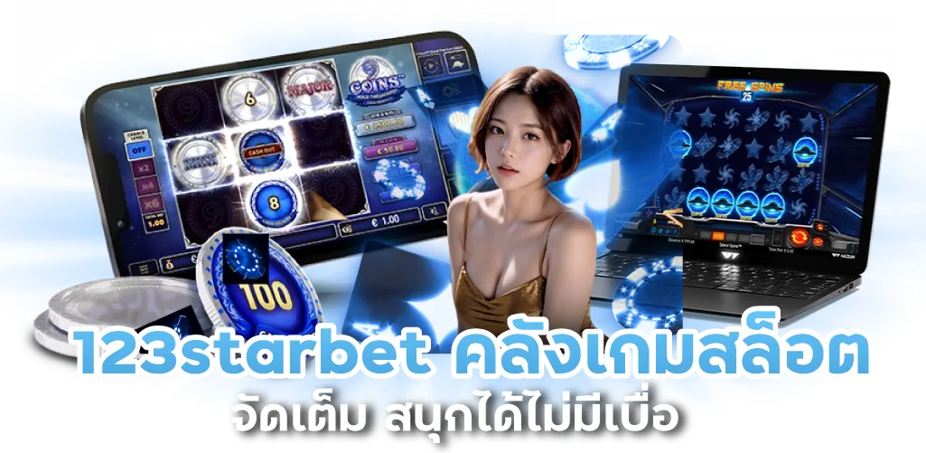 123starbet คลังเกมสล็อตจัดเต็ม สนุกได้ไม่มีเบื่อ