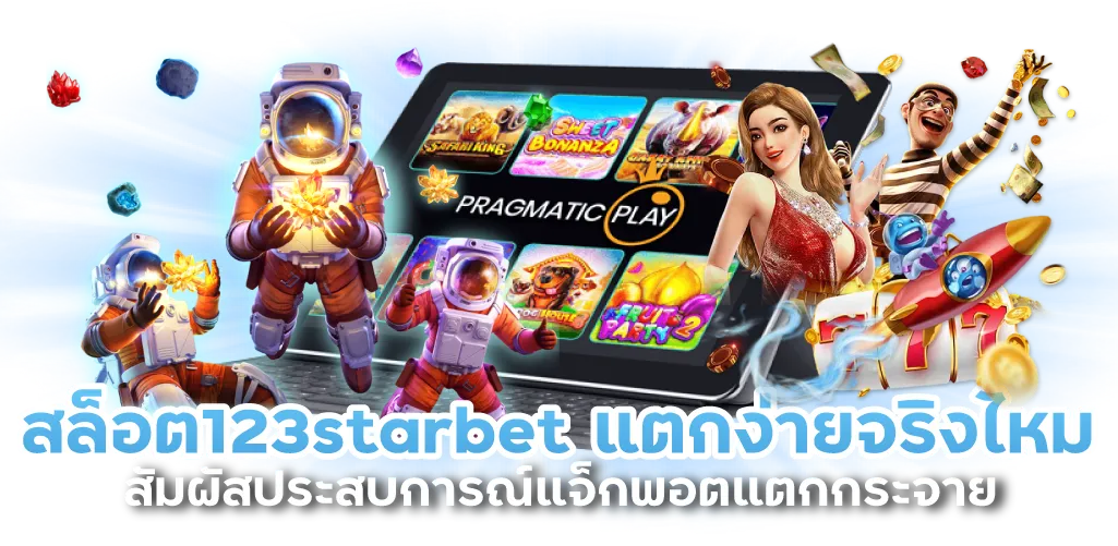 สล็อต123starbet แตกง่ายจริงไหม สัมผัสประสบการณ์แจ็กพอตแตกกระจาย