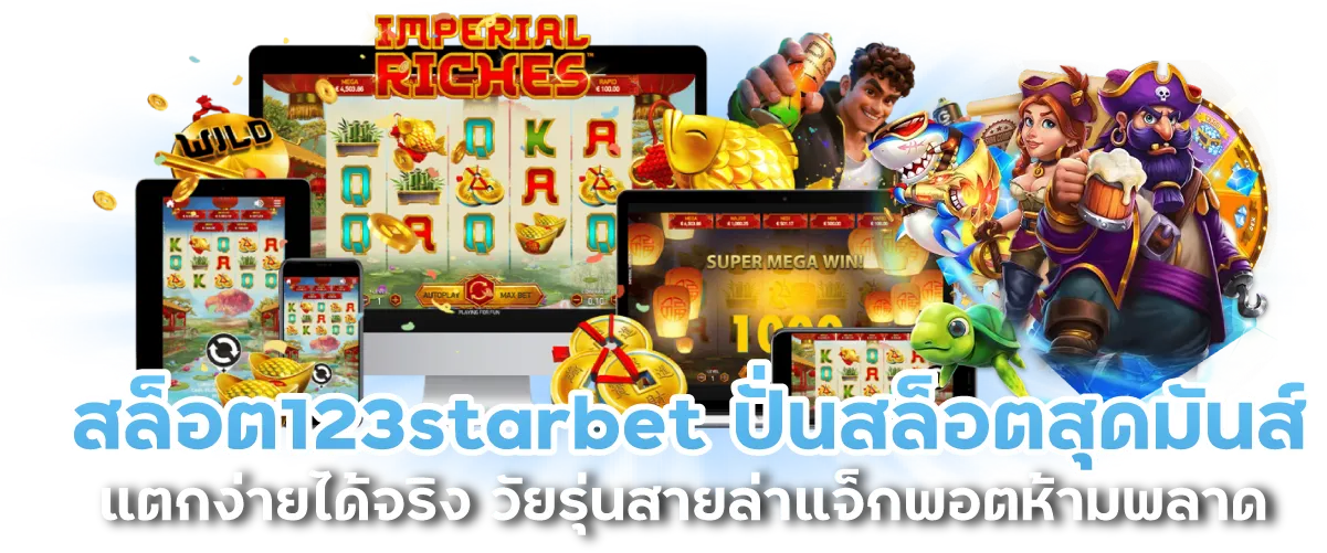 สล็อต123starbet ปั่นสล็อตสุดมันส์ แตกง่ายได้จริง วัยรุ่นสายล่าแจ็กพอตห้ามพลาด